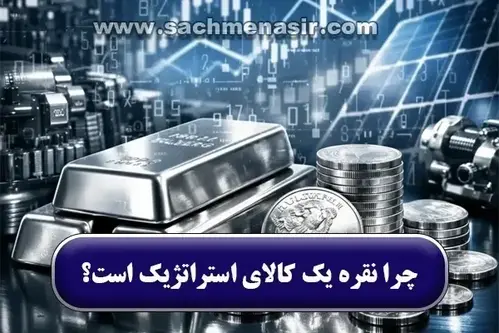 چرا نقره یک کالای استراتژیک است؟ کاربرد و پیش‌بینی آینده فلز نقره